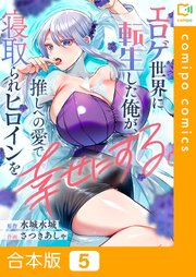 【合本版】エロゲ世界に転生した俺が、推しへの愛で寝取られヒロインを幸せにする。