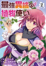 最強異端の植物使い 2