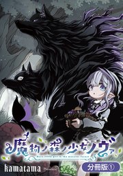 魔物ノ森ノ少女ノヴァ