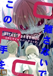 この手を離さないで ～ORCウイルスパンデミック～【タテヨミ】
