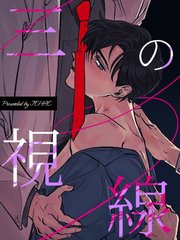 三の視線【タテヨミ】6