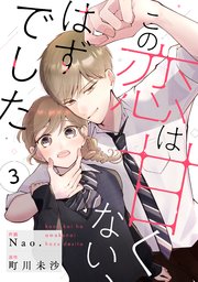 noicomiこの恋は甘くない、はずでした3巻