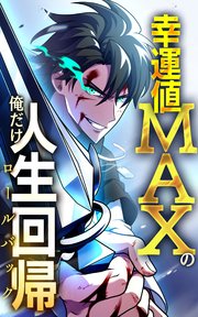 幸運値MAXの俺だけ人生回帰【タテヨミ】第6話 恩讐