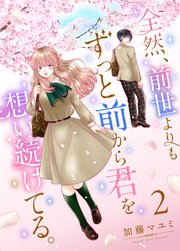 全然、前世よりもずっと前から君を想い続けてる。 2