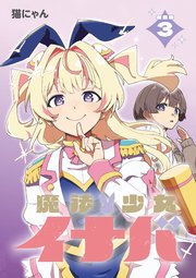 魔法少女イナバ 連載版：3
