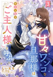甘々ワンコな旦那様は今日も私を「ご主人様」と呼ぶ 【単話売】3話
