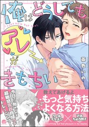 俺はどうしてもアレがきもちい