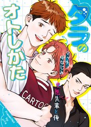 タラのオトしかた～マッチョの幼なじみと変態先輩と俺～【タテヨミ】22