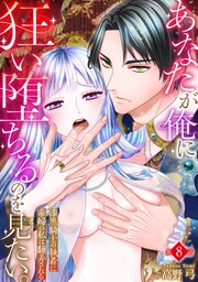あなたが俺に狂い堕ちるのを見たい。～漆黒騎士の執着に毒婦の私は翻弄される～