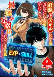 経験をスキルにする万能な能力を手に入れて、最強の探索者になりました～JKと一緒にダンジョン探索で成り上がる～【分冊版】（5）