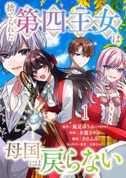 捨てられた第四王女は母国には戻らない 【連載版】