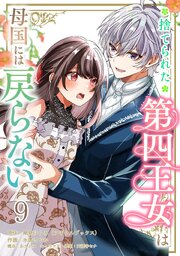 捨てられた第四王女は母国には戻らない 連載版