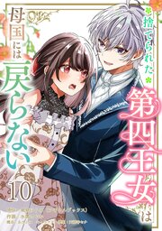 捨てられた第四王女は母国には戻らない 連載版