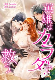 英雄はカラダで救う【タテヨミ】