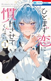 ひとまず恋に慣れさせてください