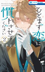ひとまず恋に慣れさせてください 2巻