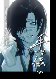 手を伝い