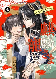 麒麟さまのご寵愛 2巻