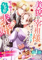 美貌の宰相様がまったく乗り気でなかったので、好き勝手したら、なぜか求婚されてしまった 溺愛とお菓子でお腹いっぱい(話売り)
