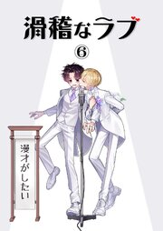 滑稽なラブ【白消し修正版】