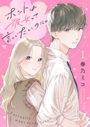 ホントは彼女って言いたいのに。