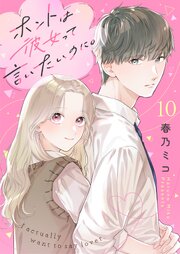 ホントは彼女って言いたいのに。 10