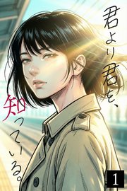 君より君を、知っている。