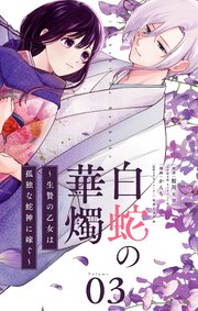 白蛇の華燭～生贄の乙女は孤独な蛇神に嫁ぐ～【単話】 3