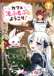 カフェ“もふもふ”へようこそ！～実は可愛いものが大好きな“元”最恐傭兵のセカンドライフ～
