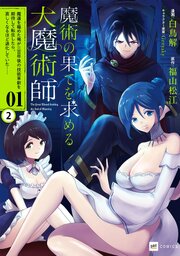 【単話版】魔術の果てを求める大魔術師 ～魔道を極めた俺が三百年後の技術革新を期待して転生したら、哀しくなるほど退化していた……～　第1話（2）