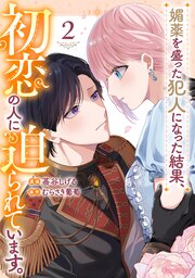 媚薬を盛った犯人になった結果、初恋の人に迫られています。 2【シーモア限定描き下ろし特典付き】