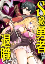 S級勇者は退職したい！（コミック）　第５話