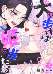 犬も歩けば姫に当たる