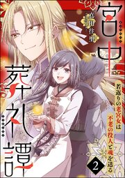 宮中葬礼譚 若返りの老宮女は不老の役人と魂を送る（分冊版） 【第2話】