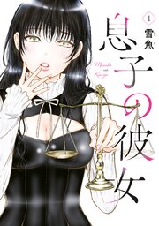 息子の彼女