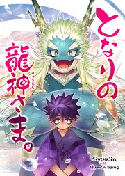 となりの龍神さま。