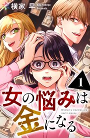 女の悩みは金になる