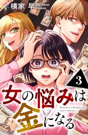 女の悩みは金になる 3