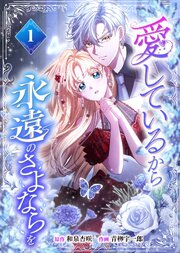 愛しているから永遠のさよならを
