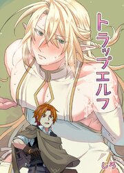 トラップエルフ