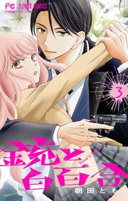 銃と白百合【マイクロ】 3