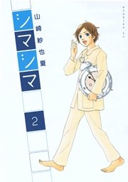 シマシマ（2）