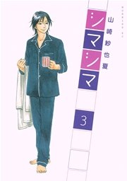 シマシマ（3）