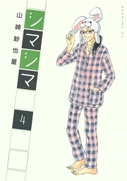 シマシマ（4）
