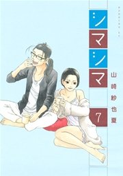 シマシマ（7）