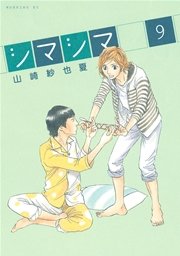 シマシマ（9）
