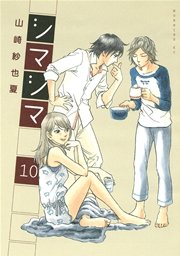 シマシマ（10）
