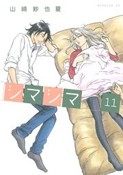 シマシマ（11）