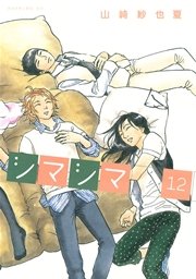 シマシマ（12）