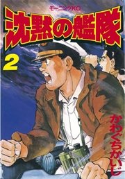 沈黙の艦隊（2）